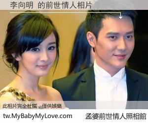 李向明 的前世情人