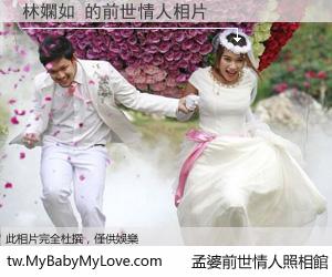 林嫻如 的前世情人