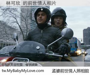 林可欣 的前世情人