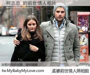 柯志忠 的前世情人