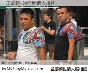 王吉鎮 的前世情人