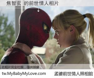 焦智玄 的前世情人