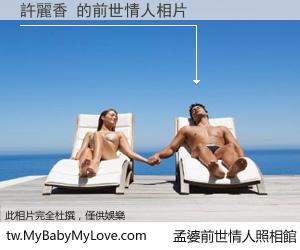 許麗香 的前世情人