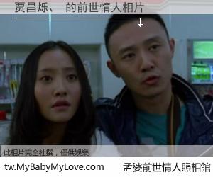 贾昌烁、 的前世情人