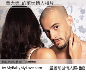 董大勇 的前世情人