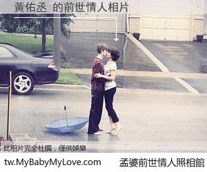 黃佑丞 的前世情人
