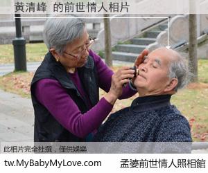黄清峰 的前世情人