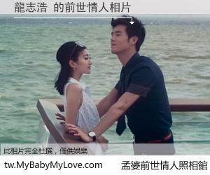 龍志浩 的前世情人