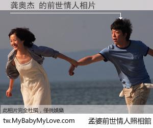 龚奥杰 的前世情人