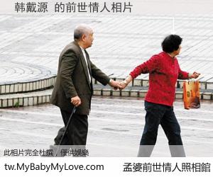 韩戴源 的前世情人