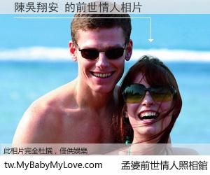 陳吳翔安 的前世情人