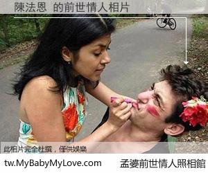 陳法恩 的前世情人