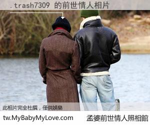 .trash7309 的前世情人