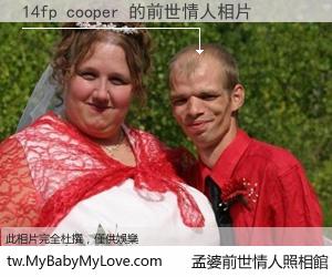 14fp cooper 的前世情人