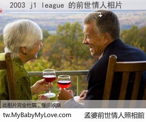 2003 j1 league 的前世情人