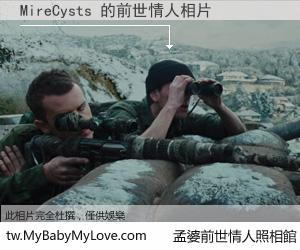 MireCysts 的前世情人