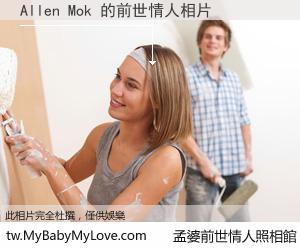 Allen Mok 的前世情人