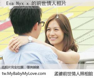 Eva Nyx x 的前世情人