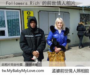 Followers Rich 的前世情人