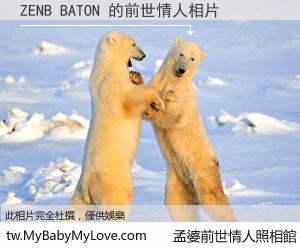 ZENB BATON 的前世情人