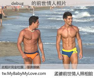 __debug__ 的前世情人