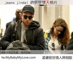 jeans jindal 的前世情人