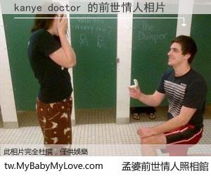 kanye doctor 的前世情人