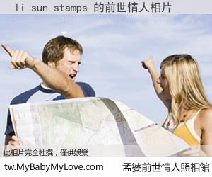 li sun stamps 的前世情人