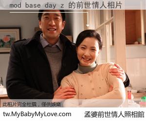 mod base day z 的前世情人