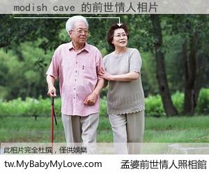 modish cave 的前世情人