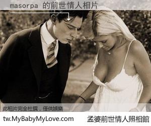 masorpa 的前世情人