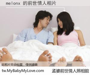 melonx 的前世情人