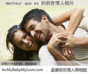 menteur que es 的前世情人