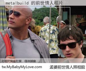 metalbuild 的前世情人