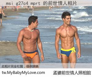 msi g27c4 mprt 的前世情人