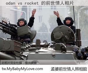odan vs rocket 的前世情人