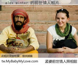 alex winter 的前世情人
