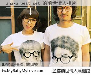 anaxa best set 的前世情人