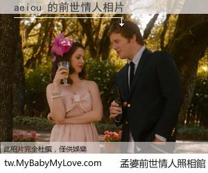 aeiou 的前世情人