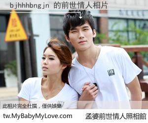 bjhhhbngjn 的前世情人