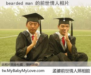 bearded man 的前世情人