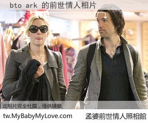 bto ark 的前世情人