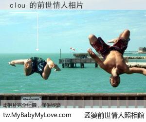 clou 的前世情人