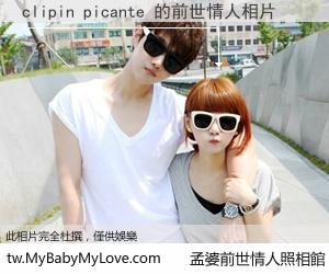 clipin picante 的前世情人