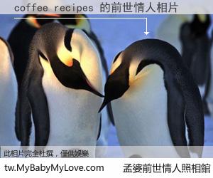 coffee recipes 的前世情人
