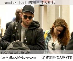 casier judi 的前世情人