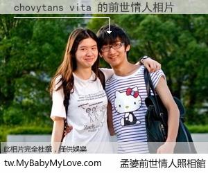 chovytans vita 的前世情人