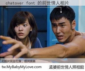 chatover font 的前世情人