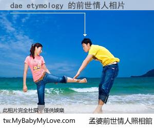 dae etymology 的前世情人