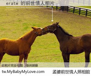 eratw 的前世情人